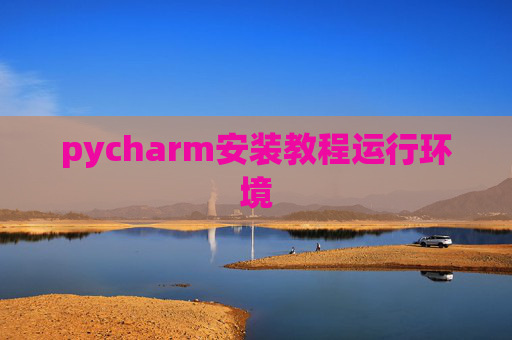 pycharm安装教程运行环境